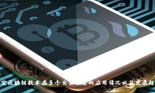 探究区块链技术在多个交易平台的应用情况以及发展趋势