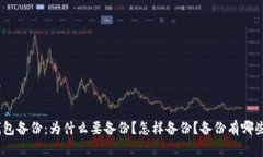 imToken钱包备份：为什么要备份？怎样备份？备份