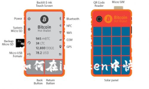 imToken USDT兑换ETH：如何在imToken中快速进行USDT和ETH互换？