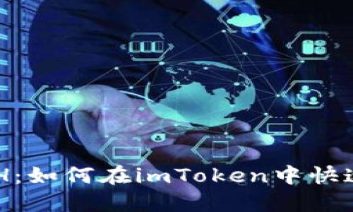 imToken USDT兑换ETH：如何在imToken中快速进行USDT和ETH互换？