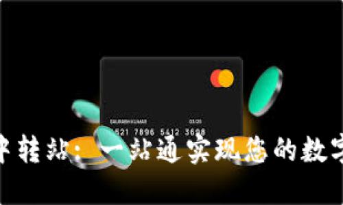 imToken中转站: 一站通实现您的数字资产管理