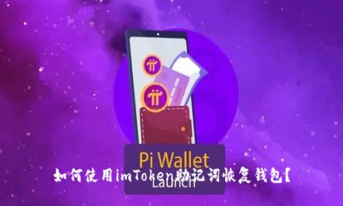 如何使用imToken助记词恢复钱包？