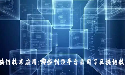 区块链技术应用：哪些创作平台采用了区块链技术？