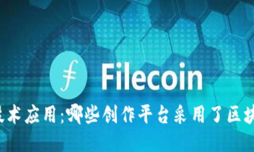 区块链技术应用：哪些创作平台采用了区块链技术？