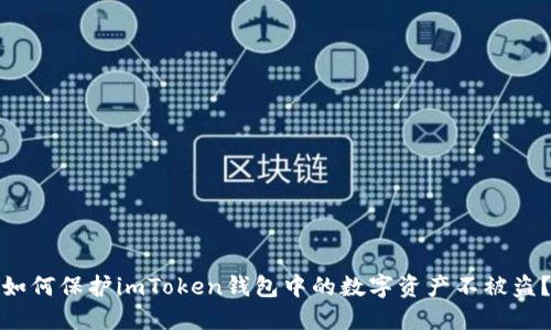 如何保护imToken钱包中的数字资产不被盗？