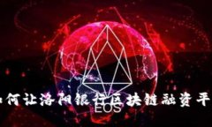 如何让洛阳银行区块链融资平台