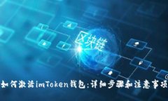 如何激活imToken钱包：详细步骤和注意事项