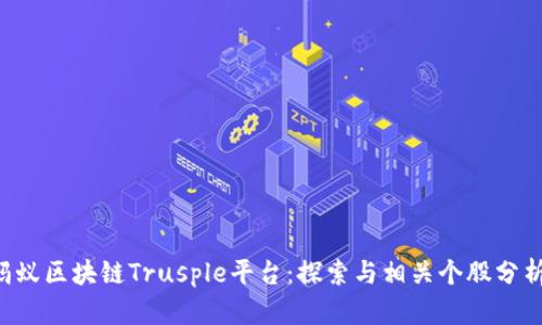 蚂蚁区块链Trusple平台：探索与相关个股分析。