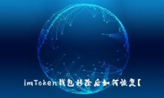 imToken钱包移除后如何恢复？