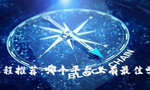 区块链课程推荐：哪个平台上有最佳学习资源？