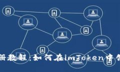 EOS账号注册教程：如何在imToken中创建EOS账号