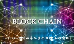 imToken中可以导入多个钱包，如何实现？