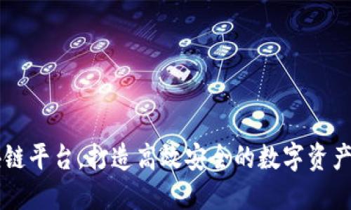 大熊区块链平台，打造高效安全的数字资产交易平台