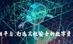 大熊区块链平台，打造高效安全的数字资产交易