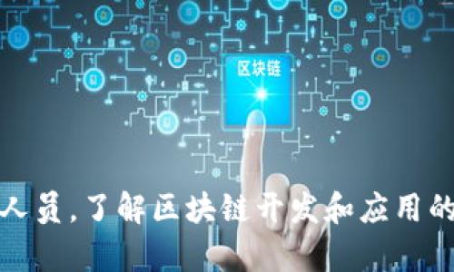 BOSS平台招聘区块链技术人员，了解区块链开发和应用的顶尖人才，优厚薪资等你来