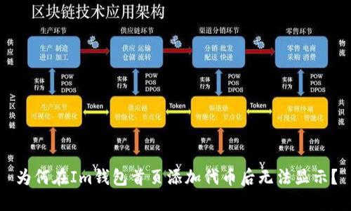 为何在Im钱包首页添加代币后无法显示？