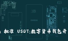 imToken 批准 USDT：数字货币钱包开启新篇章