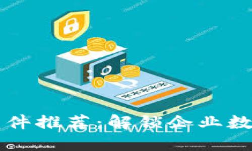 区块链平台软件推荐：解锁企业数字化转型之门