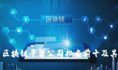 国内区块链平台公司排名前十及其特点