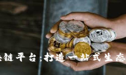 平安区块链平台：打造一站式生态服务平台
