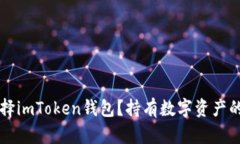 为什么选择imToken钱包？持有数字资产的必备工具