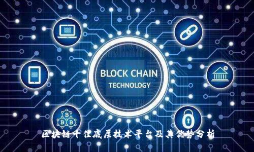 区块链十佳底层技术平台及其优势分析