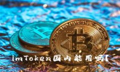 imToken国内能用吗？