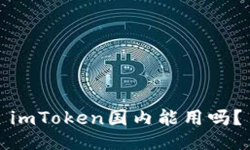 imToken国内能用吗？
