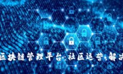 社交电商区块链管理平台：社区运营，解决信任