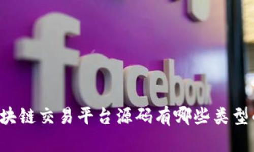 区块链交易平台源码有哪些类型的？