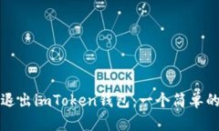 如何退出imToken钱包：一个简单的指南