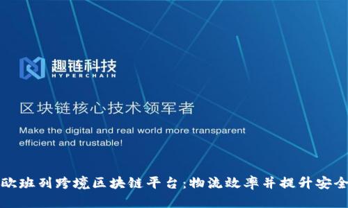 中欧班列跨境区块链平台：物流效率并提升安全性