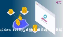imToken EOS钱包映射 | 操作指南、问题解答