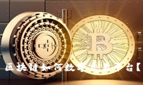 区块链如何数字交易平台？