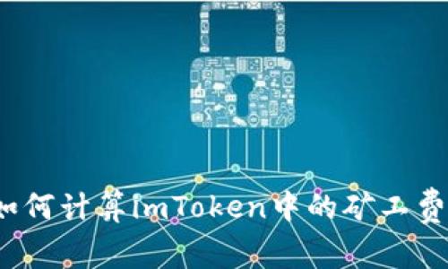 如何计算imToken中的矿工费？