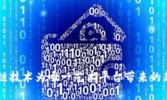 区块链技术为唯一艺术平台带来的新变革