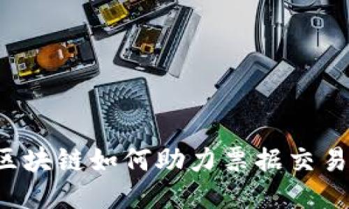 区块链如何助力票据交易？