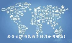 为什么IM钱包找不到U？如何解决？