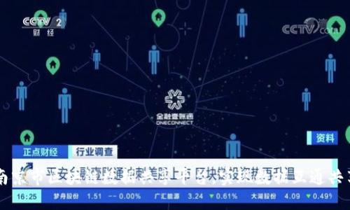 南京市区块链数据共享平台，实现数据互通共享