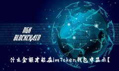 什么金额才能在imToken钱包中显示？