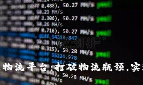 迪拜区块链物流平台：打破物流瓶颈，实现高效流通