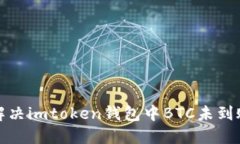 如何解决imtoken钱包中BTC未到账问题