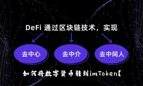 如何将数字货币转到imToken？