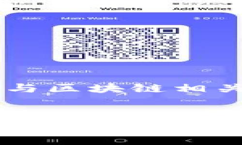 全球区块链快讯平台下载-最全、最快地了解区块链新闻
区块链、新闻、平台、快讯

1. 什么是区块链快讯平台？
区块链快讯平台是一个集成区块链相关新闻和信息的平台，用户可以通过该平台获取全球各地的区块链新闻、行情、价格等相关信息，以及与区块链相关的技术文献和研究报告。

2. 区块链快讯平台的重要性是什么？
区块链技术的发展非常迅速，新的区块链应用不断涌现，区块链快讯平台可以帮助区块链爱好者及时地获取最新的资讯，快速了解市场行情和发展趋势，为用户提供参考和决策依据。

3. 区块链快讯平台有哪些功能？
一般来说，区块链快讯平台提供以下功能：
br1）最新的区块链新闻，包括政策法规和市场动态；
br2）区块链行情数据，包括各种数字货币价格、24小时交易量等数据；
br3）区块链技术研究报告，包括技术文献和研究报告等资料；
br4）元数据存储和分析，为用户提供更好的信息收集、整合和分析功能。

4. 区块链快讯平台的使用方法是什么？
用户可以通过注册或下载区块链快讯平台的APP，以获取最新的区块链新闻和信息。此外，用户也可以通过浏览器访问该平台的网站，以查看相关新闻和数据信息。

5. 区块链快讯平台的优势是什么？
区块链快讯平台具有以下优势：
br1）快速、准确地获取全球网络上的区块链信息；
br2）提供多种信息类型，包括新闻、行情数据、技术研究报告等；
br3）覆盖范围广，包括营销、技术、政策等多个方面的信息；
br4）有助于用户了解行业趋势、市场动态，做出正确的决策。

6. 区块链快讯平台如何做？
进行时，需要秉持“内容为王”的原则，为用户提供有价值的、独具特色的内容。在关键词策略上，可选取一些与区块链相关的关键词，如“数字货币”、“区块链应用”等，根据关键词的热门程度和竞争程度，进行有针对性的。

7. 区块链快讯平台的未来发展趋势是什么？
随着区块链技术的不断发展，区块链快讯平台也将获得不断的升级和。未来，区块链快讯平台将向更加精细化、个性化的方向发展，结合用户需求，提供更加全面、专业化的信息服务，为广大区块链爱好者提供更好的服务和支持。