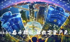 imToken存币教程：让数字资产更安全