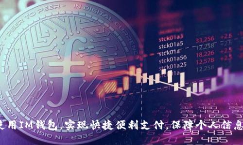 如何使用IM钱包，实现快捷便利支付，保障个人信息安全？