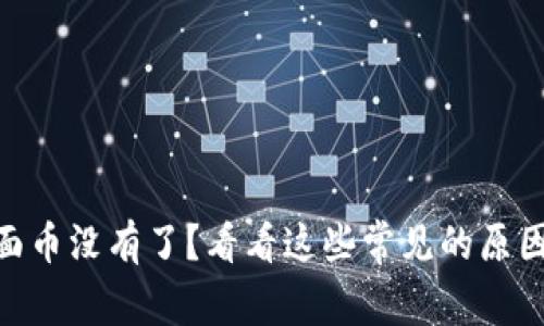 imToken上面币没有了？看看这些常见的原因和解决方案
