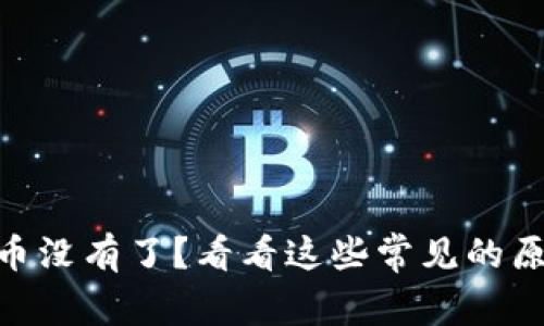 imToken上面币没有了？看看这些常见的原因和解决方案