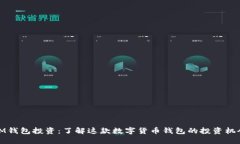 IM钱包投资：了解这款数字货币钱包的投资机会