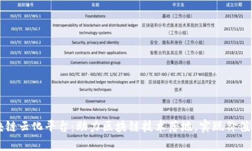 区块链云化平台：助力区块链技术落地，实现价值流转
